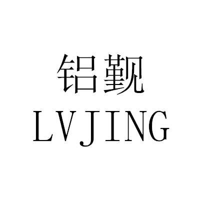 铝觐LVJING