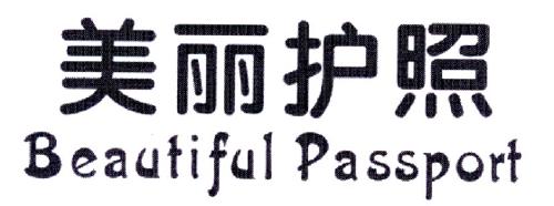 美丽护照BEAUTIFULPASSPORT