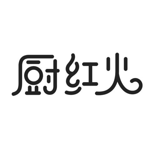 厨红火