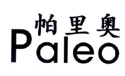 帕里奥PALEO