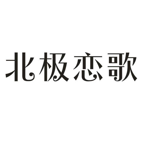 北极恋歌