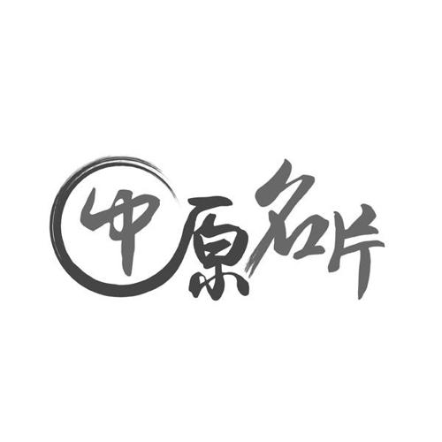 中原名片