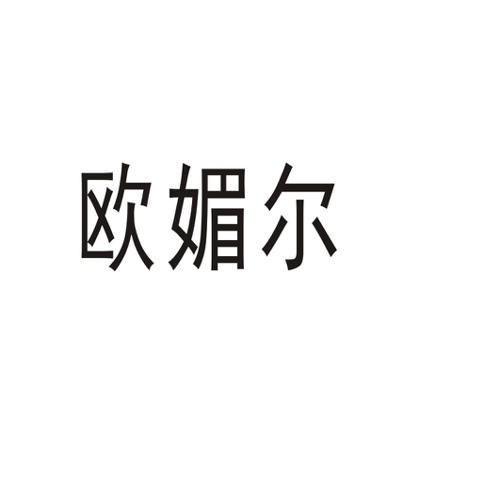 欧媚尔