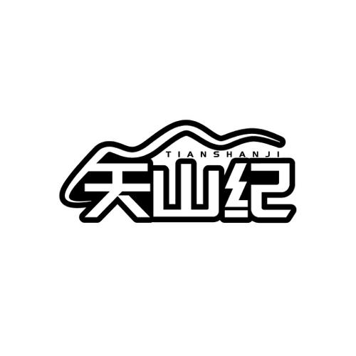 天山纪