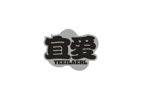 宜爱YEEILAERL