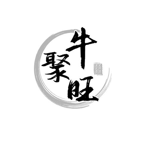 牛聚旺