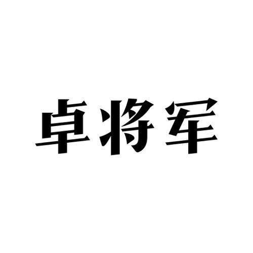 卓将军