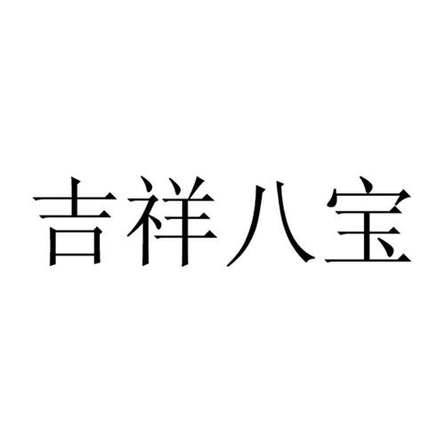 吉祥八宝