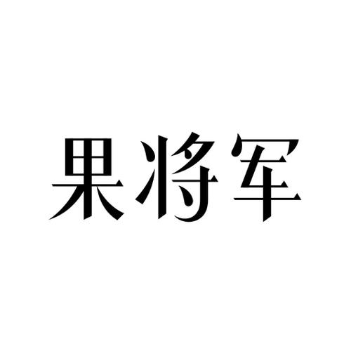 果将军