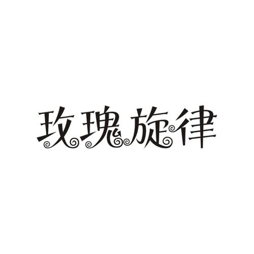 玫瑰旋律