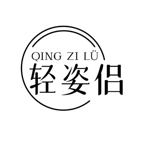 轻姿侣 QING ZI LU