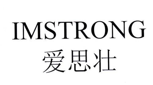 爱思壮IMSTRONG