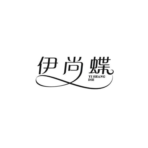 伊尚蝶