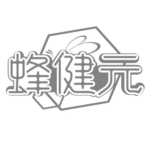 蜂健元
