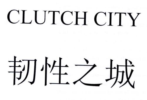 韧性之城CLUTCHCITY