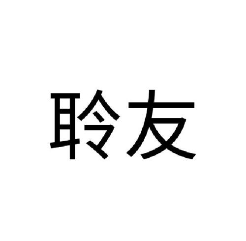 聆友