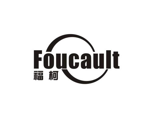 福柯FOUCAULT