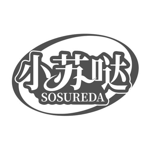 小苏哒SOSUREDA