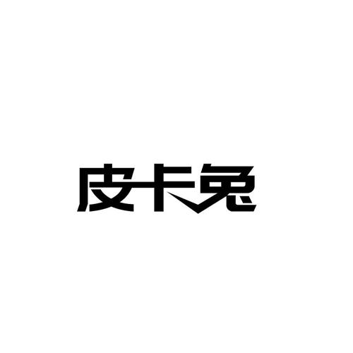 皮卡兔