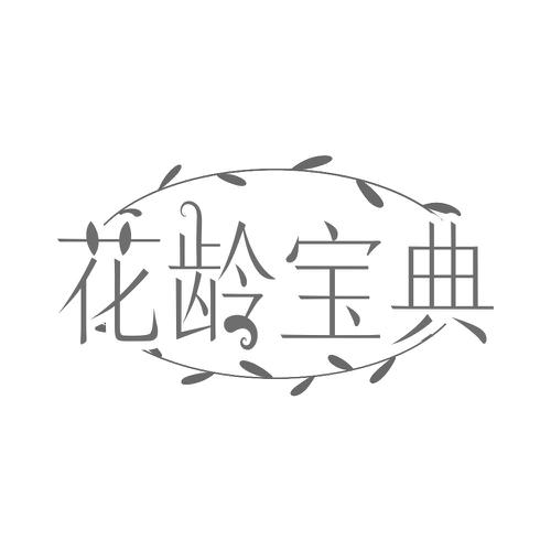 花龄宝典