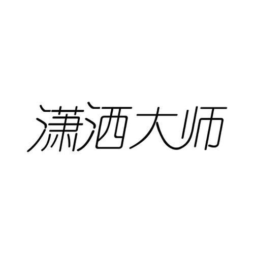 潇洒大师