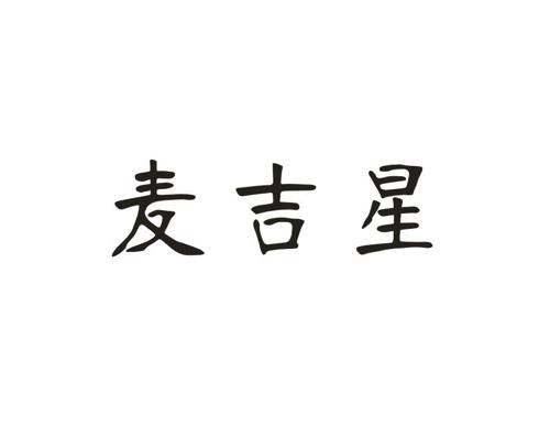 麦吉星