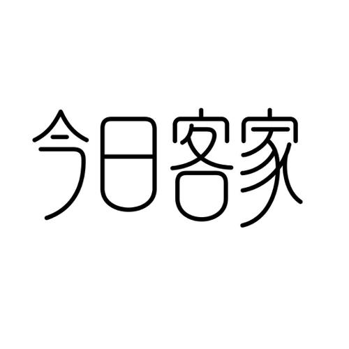 今日客家