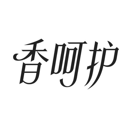 香呵护