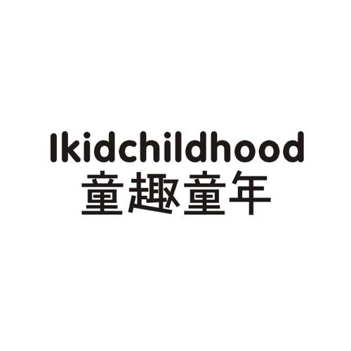 童趣童年LKIDCHILDHOOD