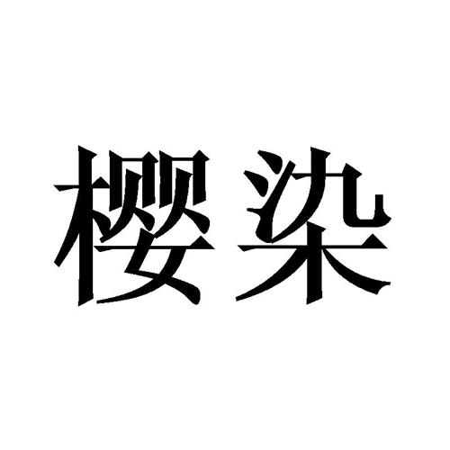 樱染