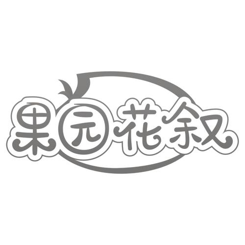 果园花叙