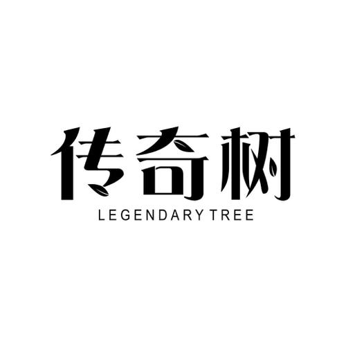 传奇树LEGENDARYTREE