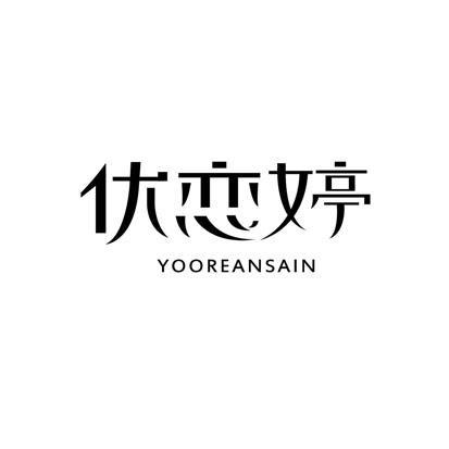优恋婷YOOREANSAIN
