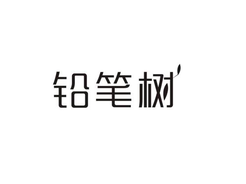 铅笔树