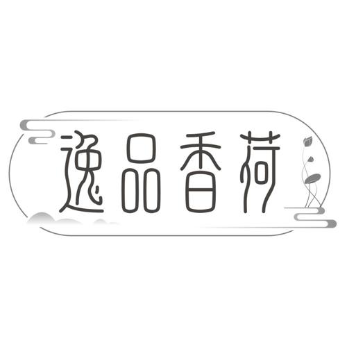 逸品香荷