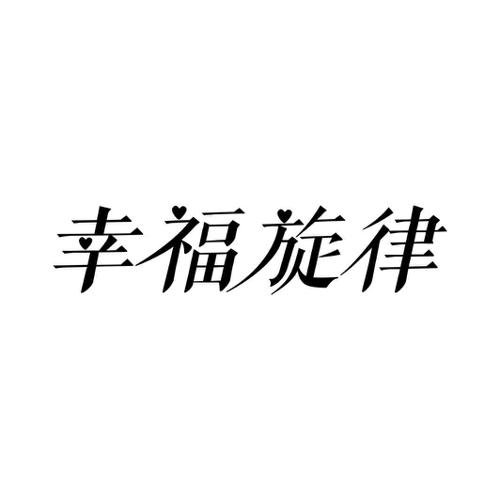 幸福旋律