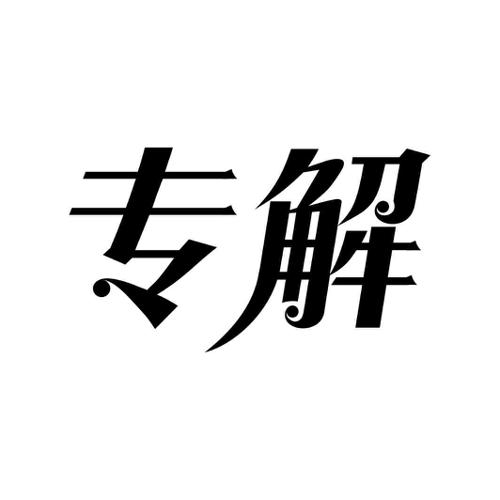 专解