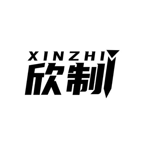 欣制