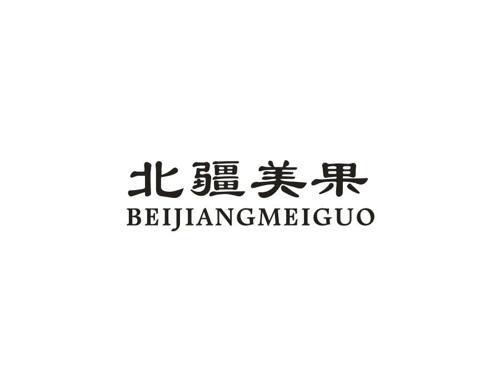 北疆美果
