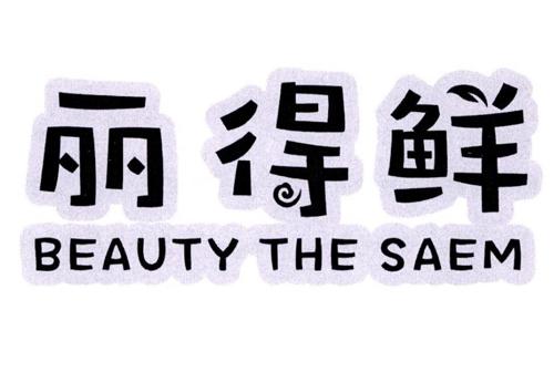 丽得鲜BEAUTYTHESAEM