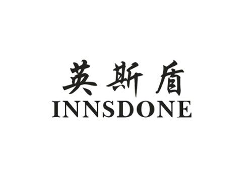 英斯盾INNSDONE