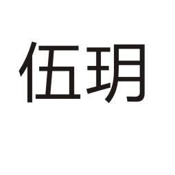 伍玥