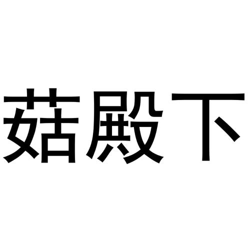 菇殿下