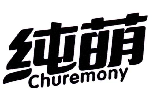 纯萌CHUREMONY