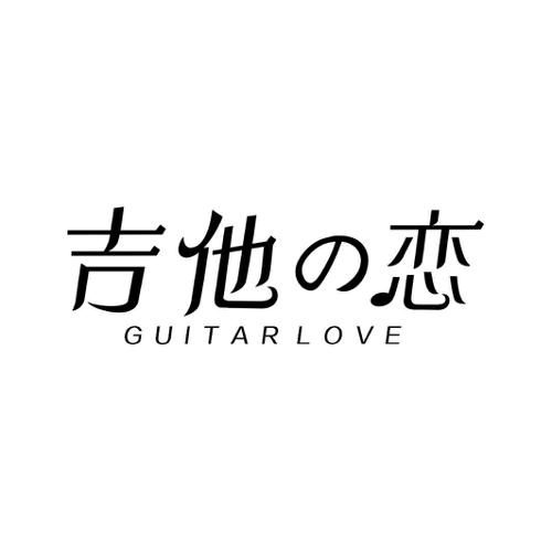 吉他恋GUITARLOVE