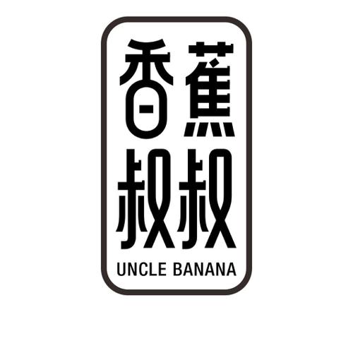 香蕉叔叔UNCLEBANANA