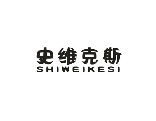 史维克斯