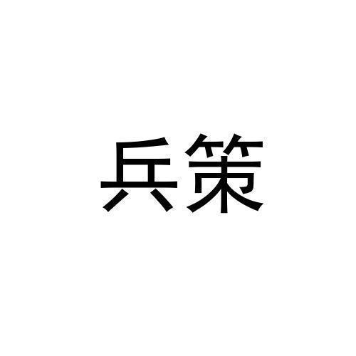 兵策