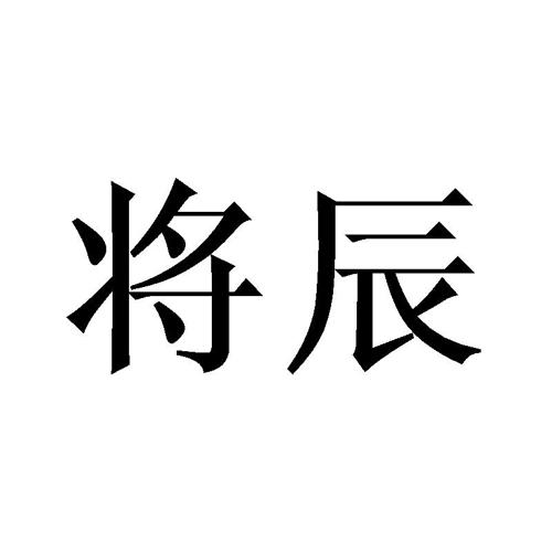 将辰