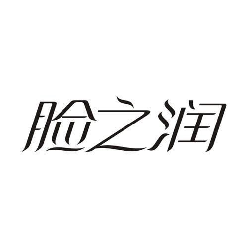 脸之润